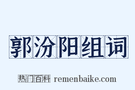 郭汾阳组词是什么意思的图片